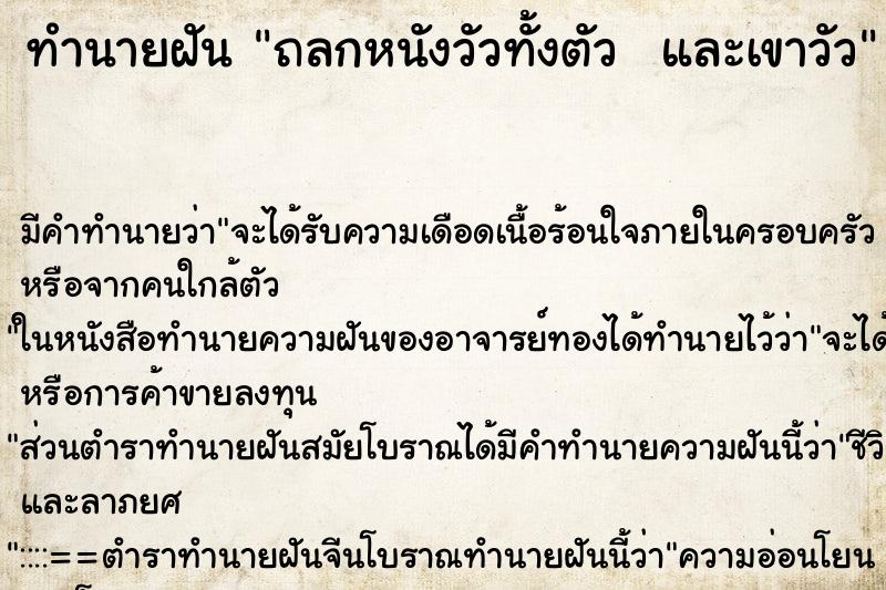 ทำนายฝันทำนายฝันถลกหนังวัวทั้งตัวและเขาวัว